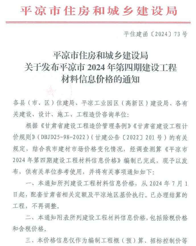 甘肃省平凉市2024年8月造价信息价_甘肃平凉8月造价信息价