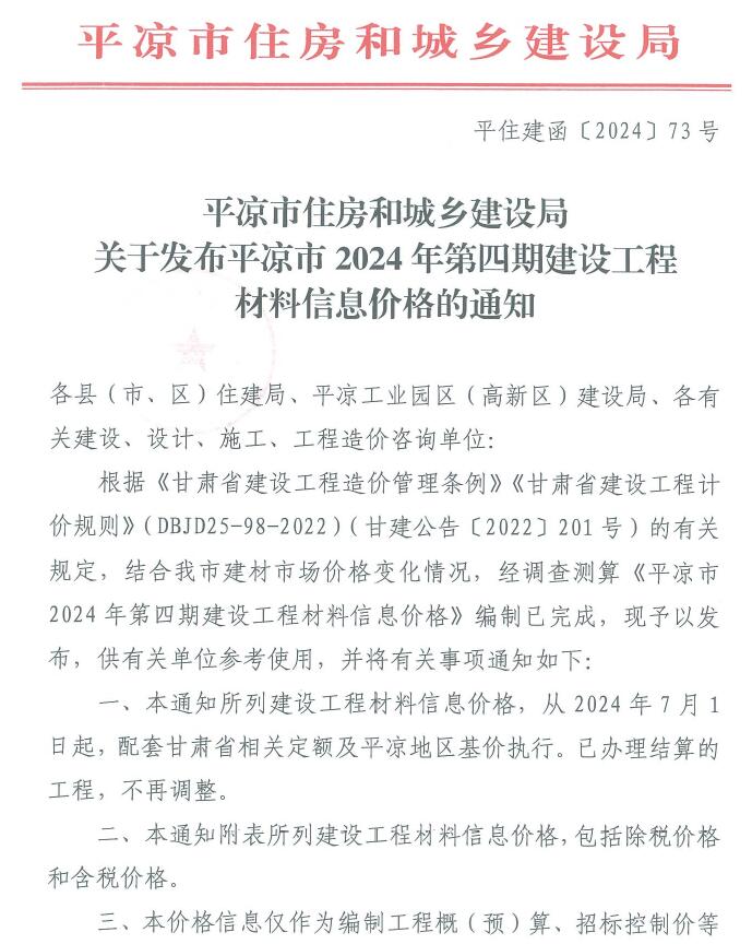 平凉2024年4期7、8月信息价封面