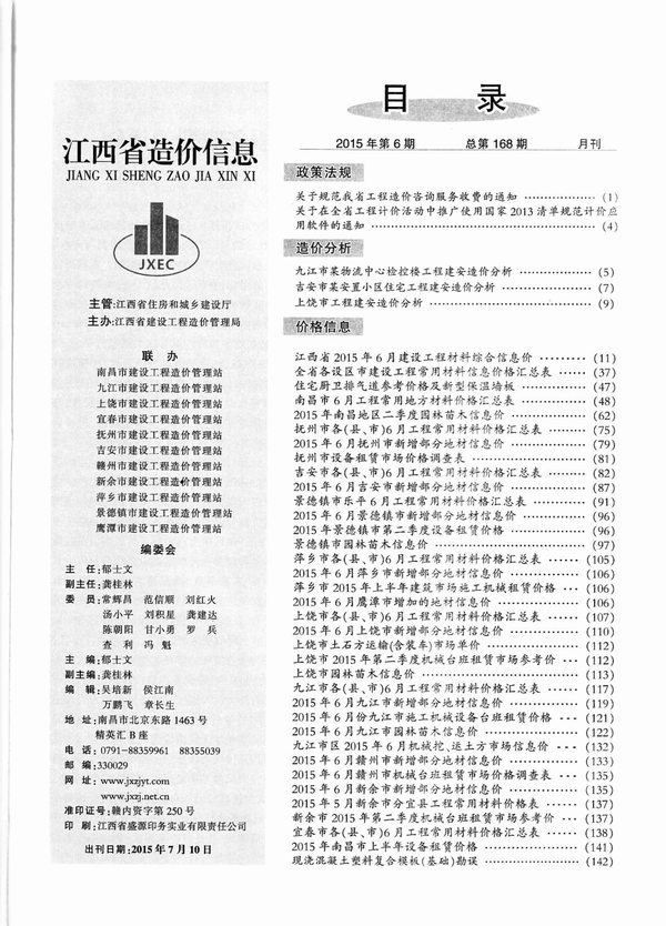 江西省2015年6月信息价工程信息价_江西省信息价期刊PDF扫描件电子版