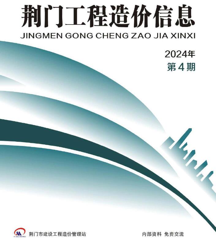 荆门2024年4期7、8月信息价封面