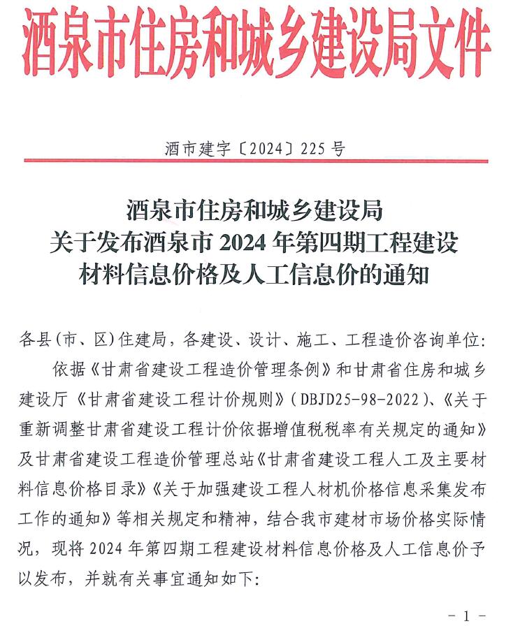 甘肃省酒泉市2024年8月造价信息价_甘肃酒泉8月造价信息价