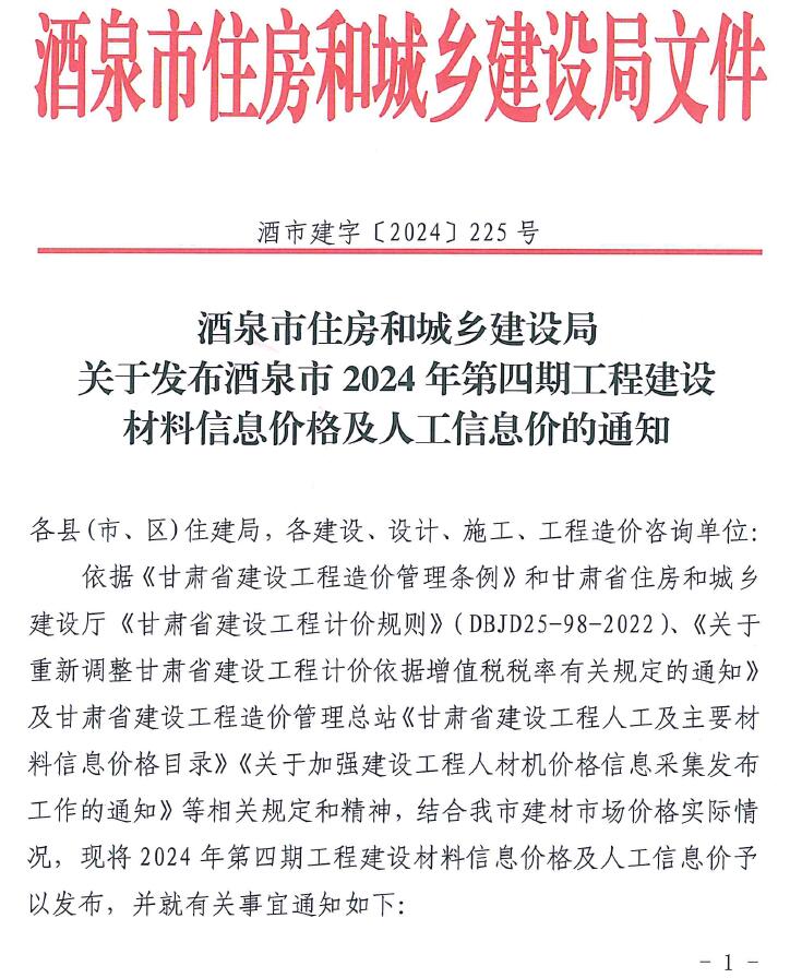 酒泉2024年4期7、8月信息价封面