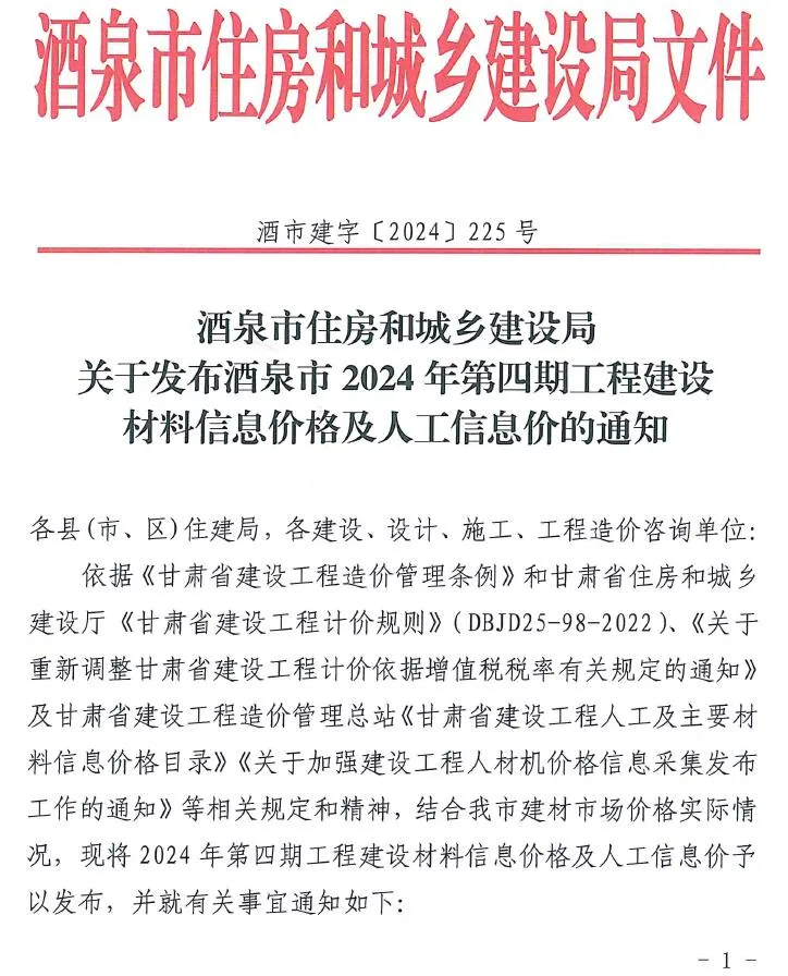 2024年4期7、8月酒泉信息价