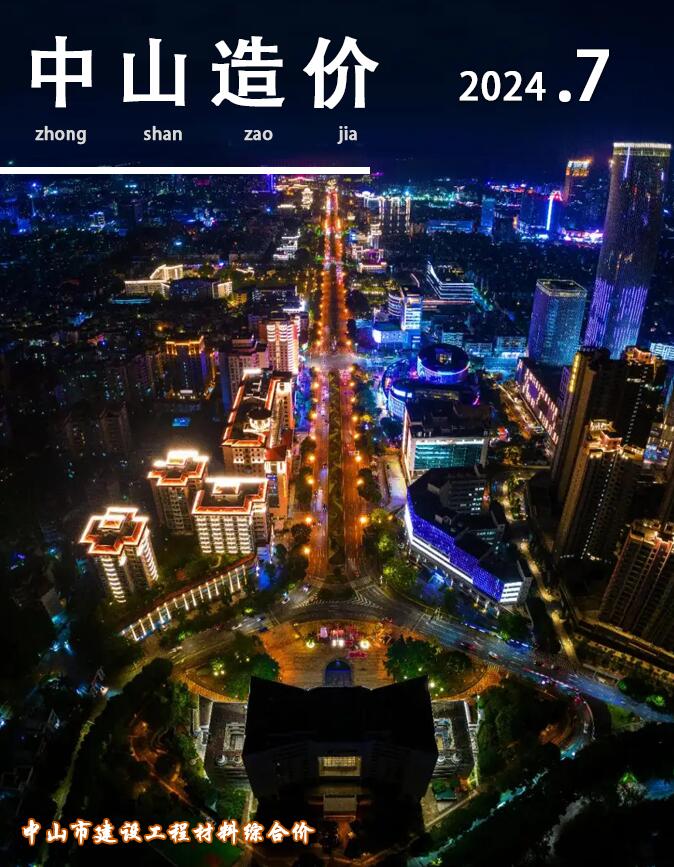 中山市2024年7月信息价封面