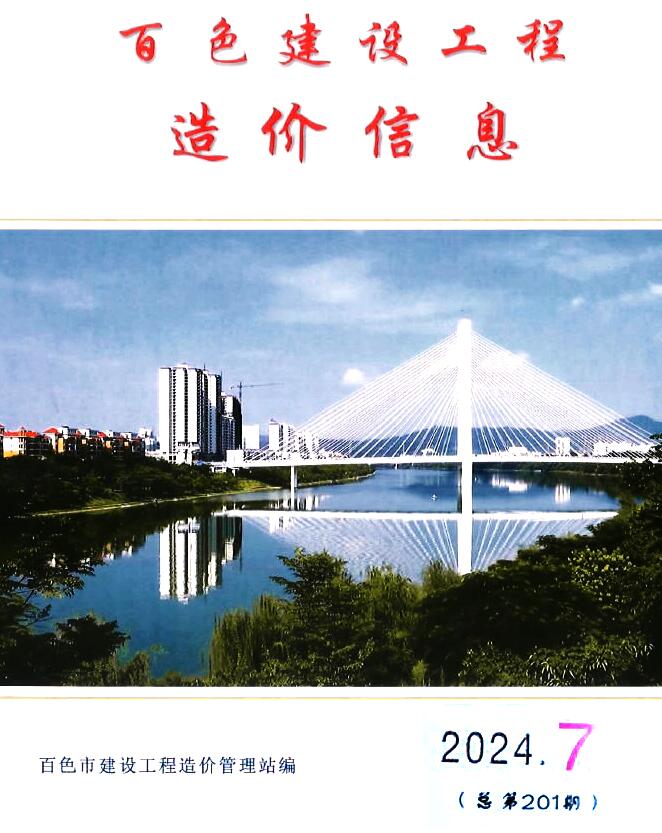 百色市2024年7月信息价封面