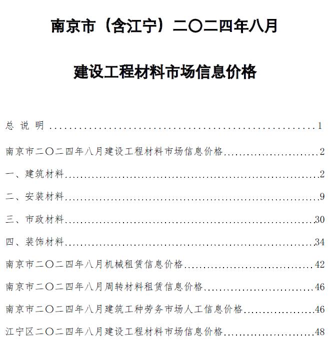 南京市2024年8月信息价封面