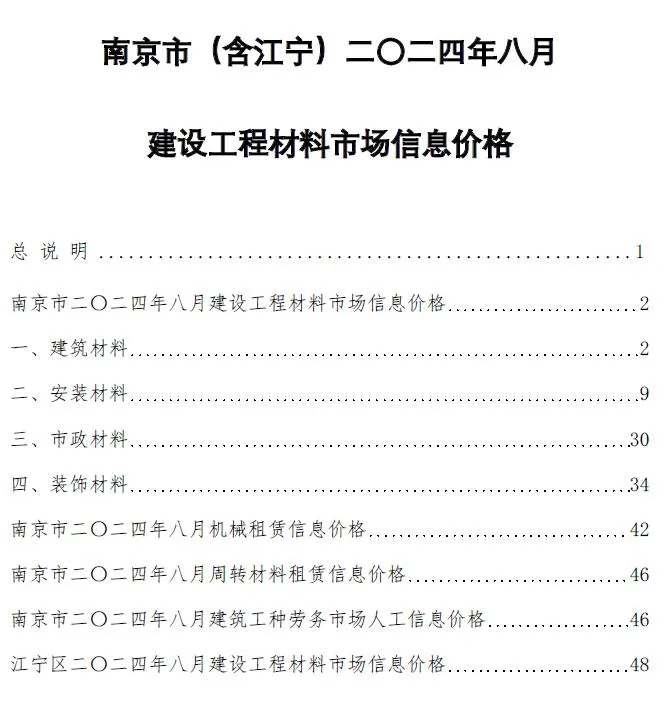 南京市2024年8月信息价封面