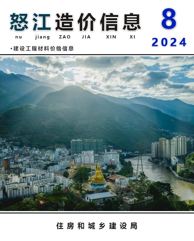 怒江州2024年8月信息价封面