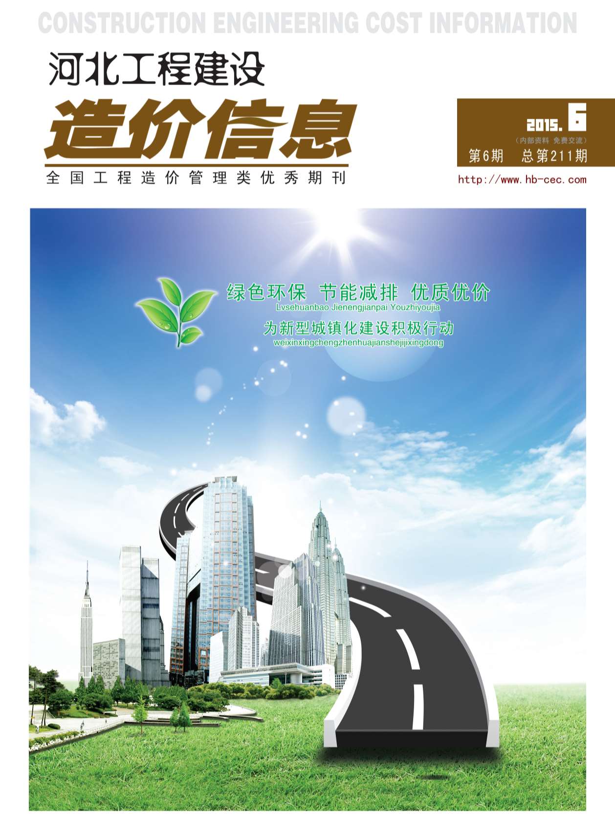 河北省2015年6月信息价工程信息价_河北省信息价期刊PDF扫描件电子版