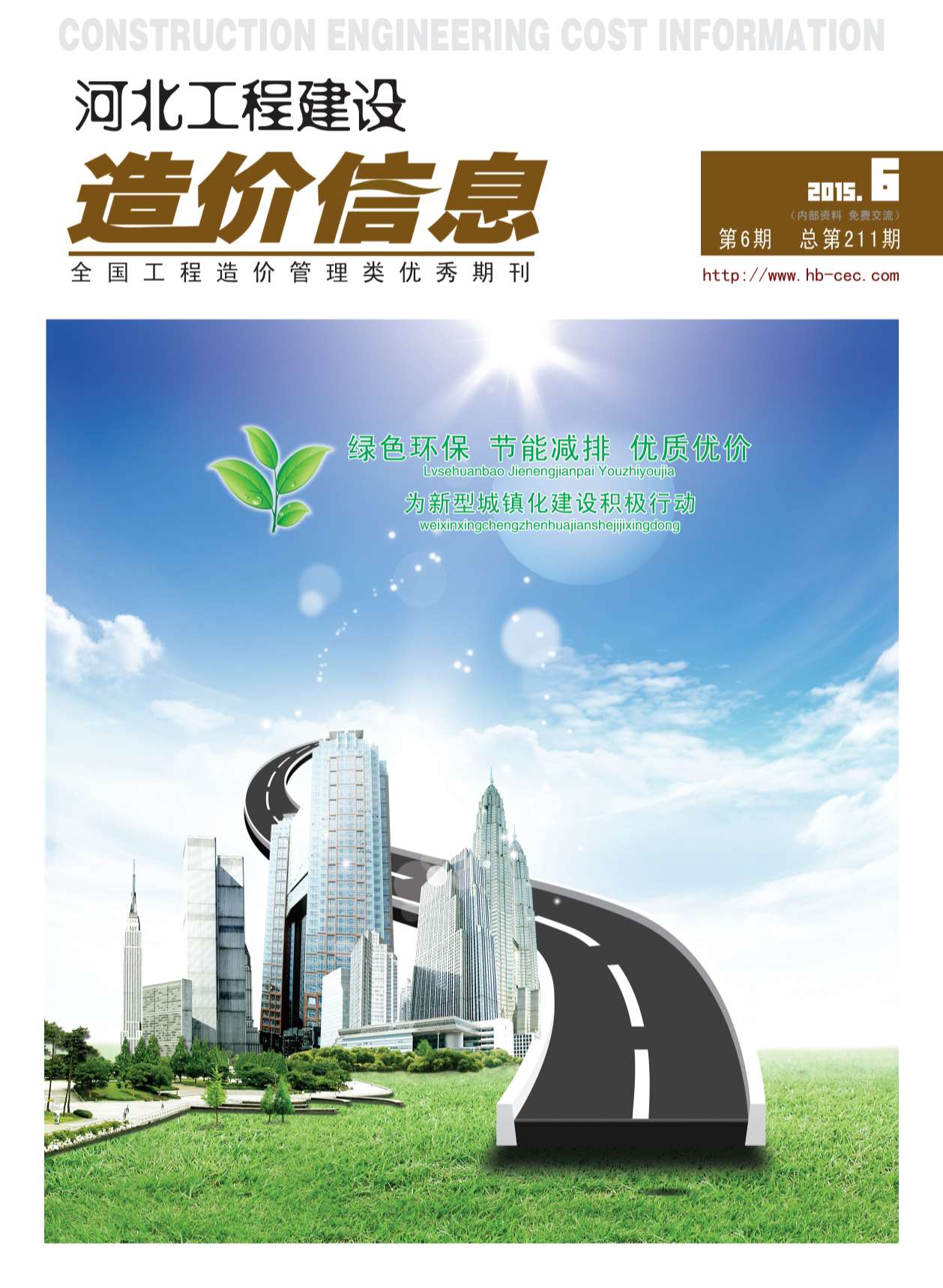 河北省2015年第6期信息价封面
