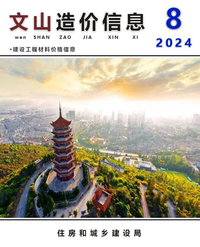 文山州2024年8月信息价封面
