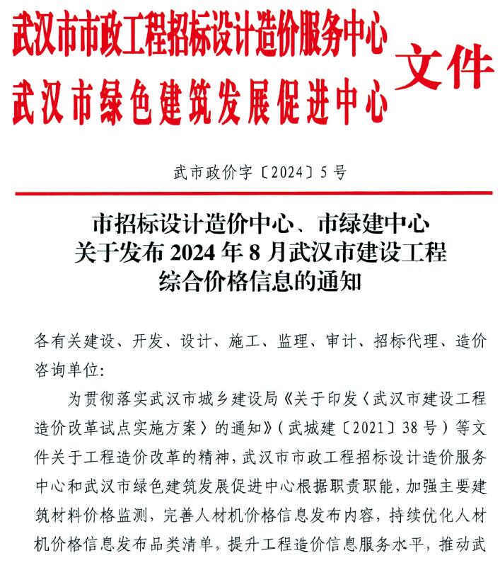 武汉市2024年8月信息价封面