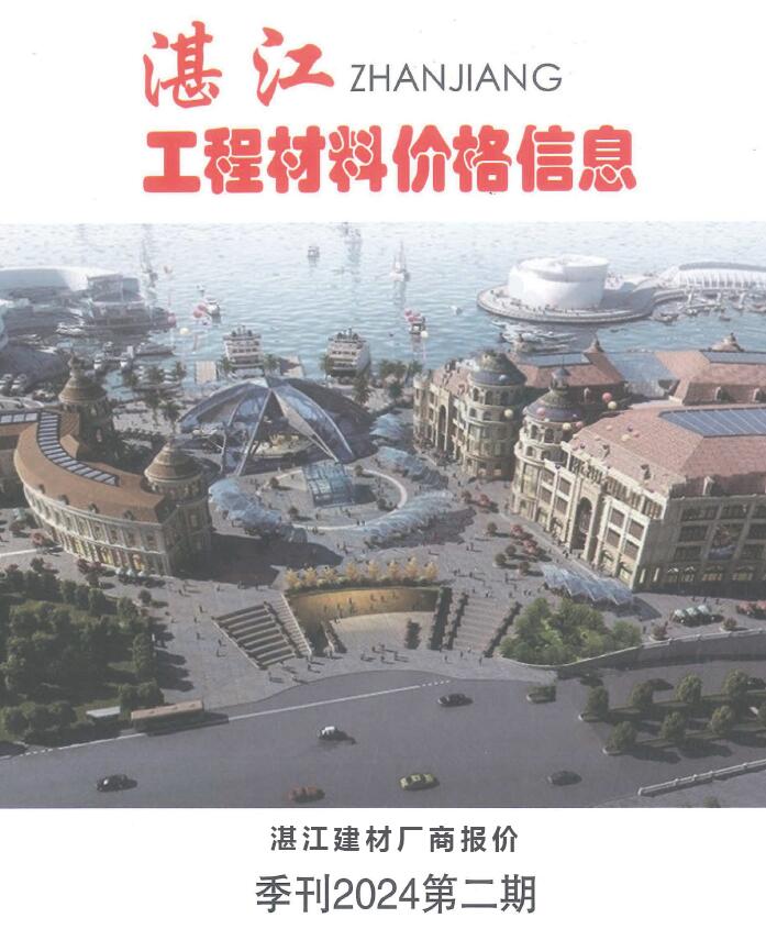 湛江2024年2季度厂商报价4、5、6月信息价封面
