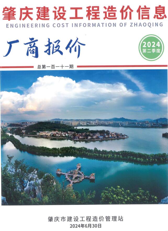 肇庆2024年2季度厂商报价4、5、6月信息价封面