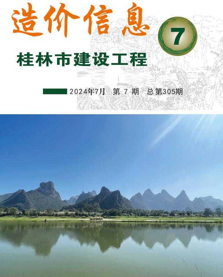 桂林市2024年7月信息价封面