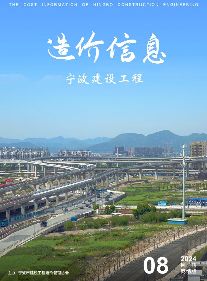 宁波2024年8月商情版信息价封面