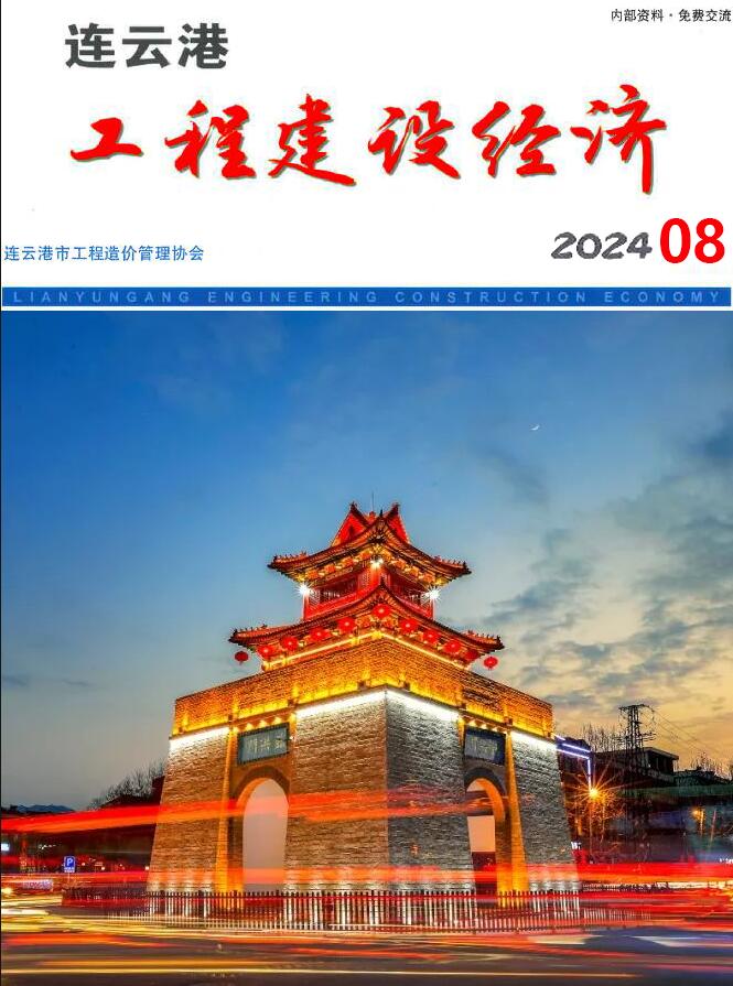 连云港市2024年8月信息价封面