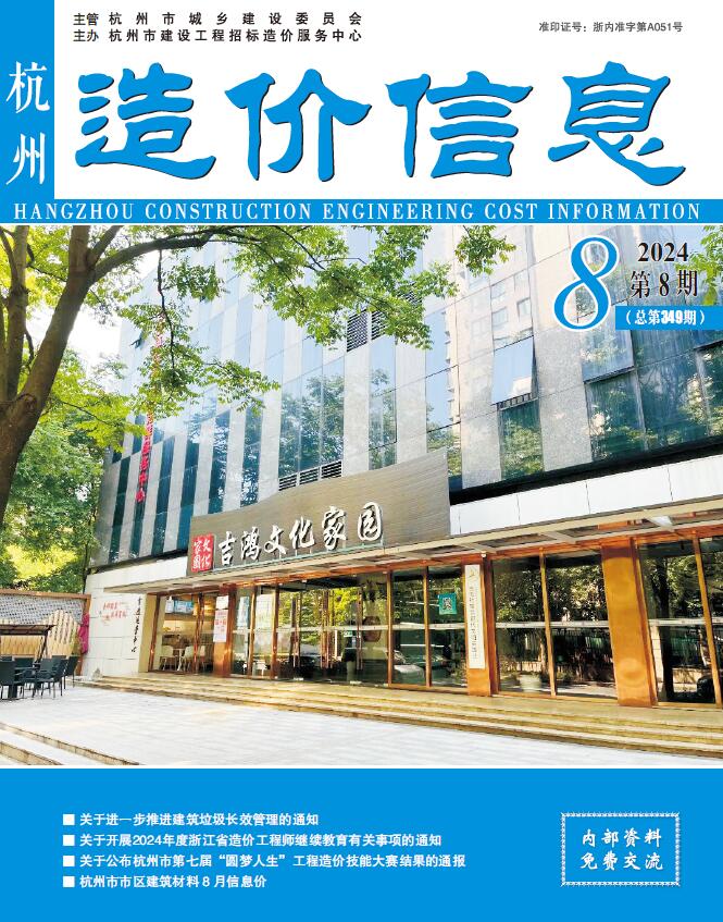 杭州市2024年8月信息价封面