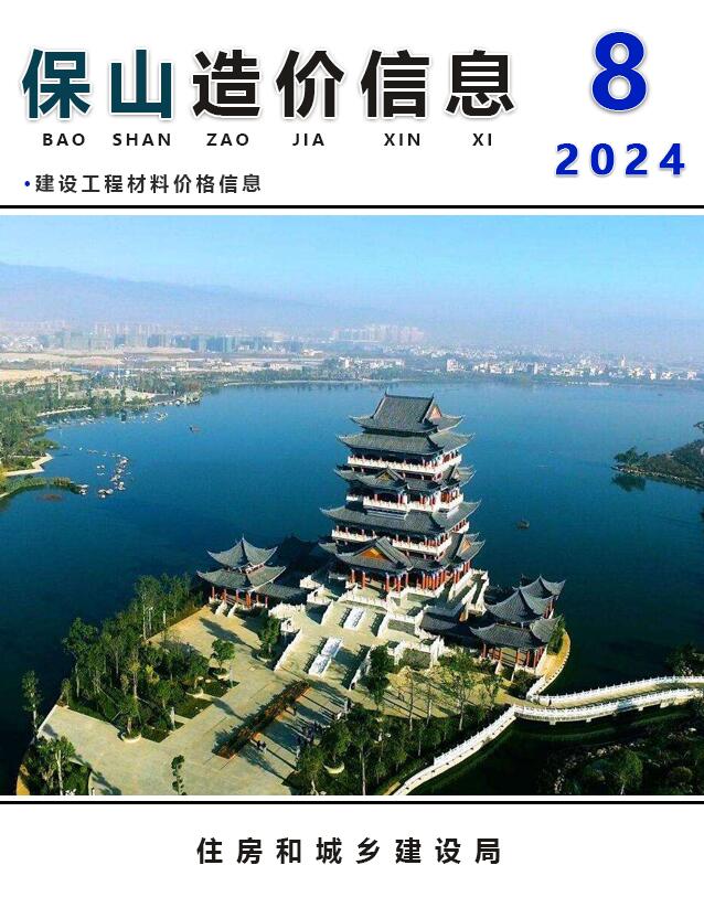 保山市2024年8月信息价封面