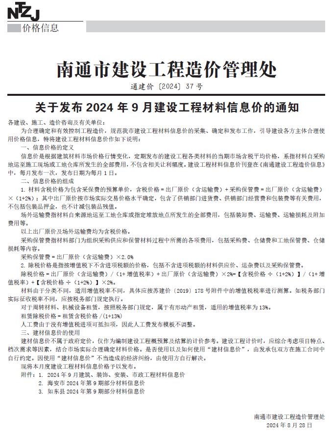 南通市2024年9月信息价封面