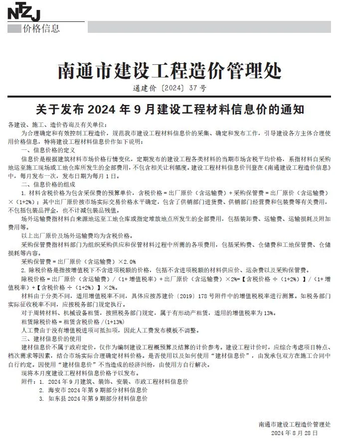 南通市2024年9月信息价
