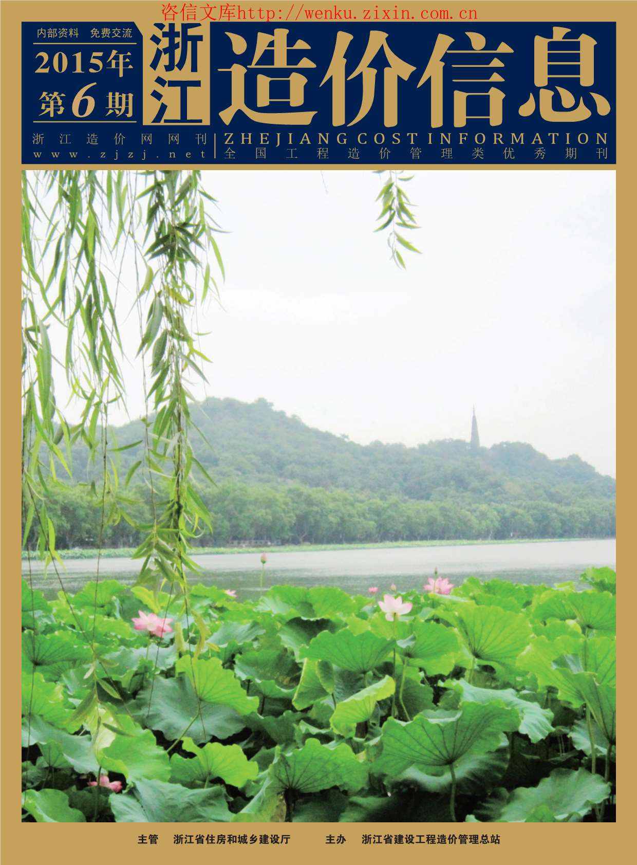 浙江省2015年第6期信息价封面