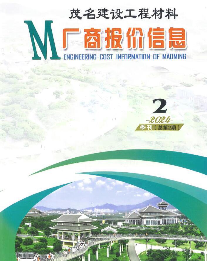 茂名2024年2季度厂商报价4、5、6月信息价封面