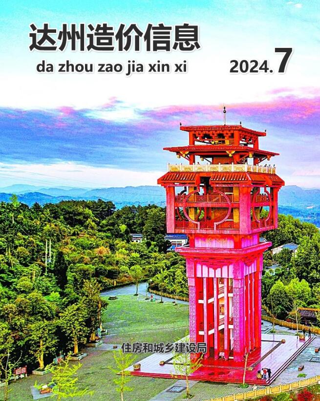 达州市2024年7月信息价封面