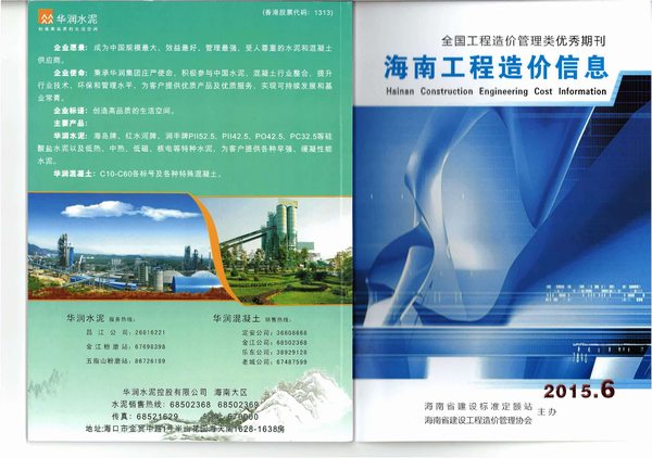 海南省2015年6月信息价工程信息价_海南省信息价期刊PDF扫描件电子版
