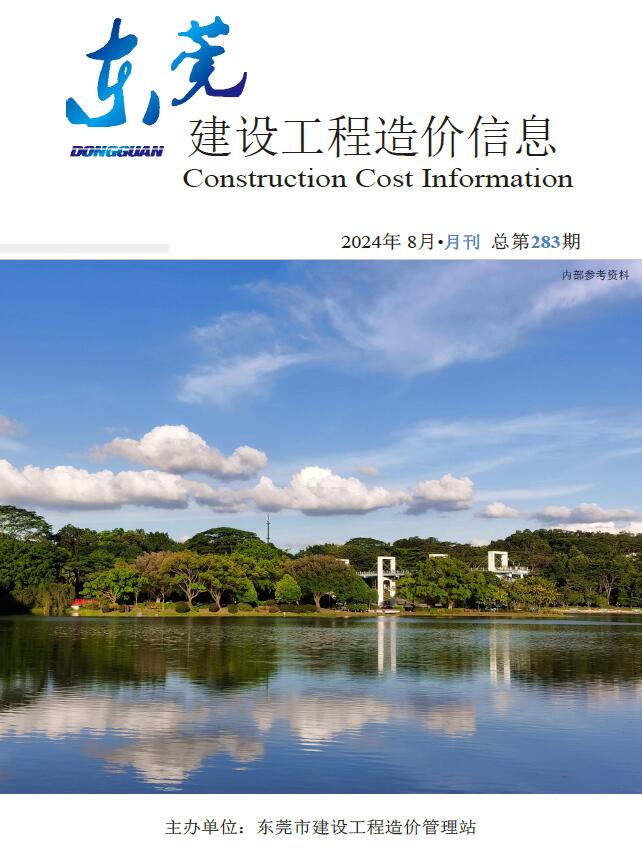 东莞市2024年8月信息价封面