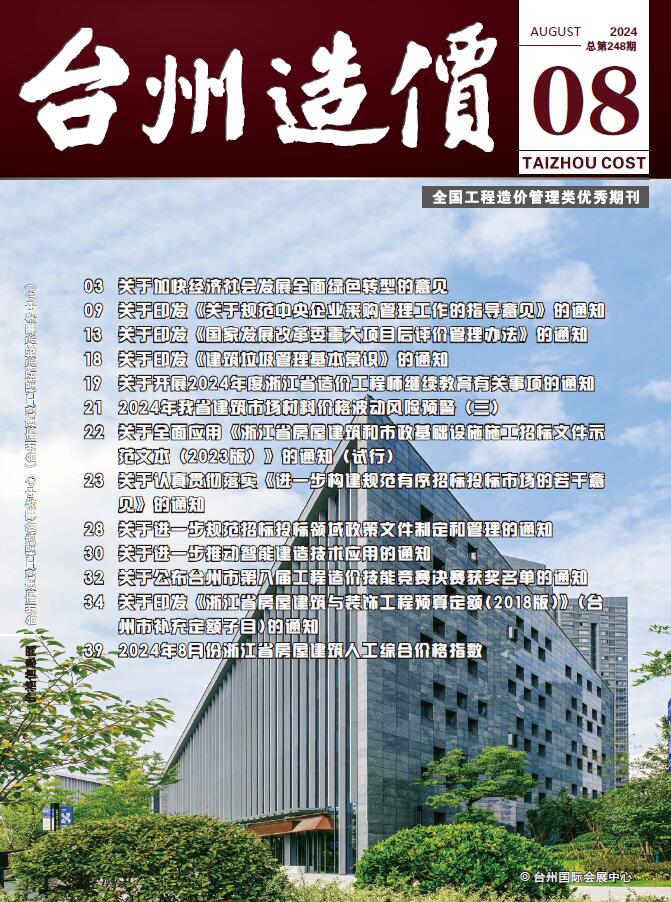 台州市2024年8月信息价封面