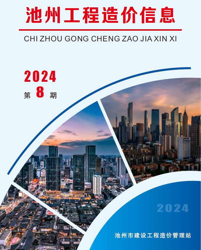 池州市2024年8月信息价封面