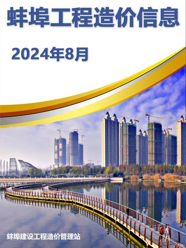 蚌埠市2024年8月信息价封面