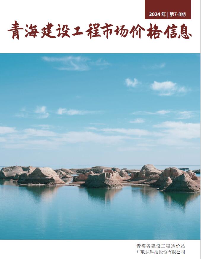 青海省2024年8月结算信息价