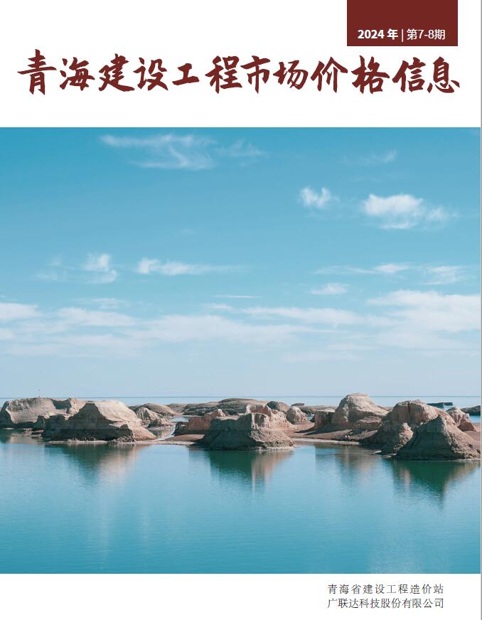 青海2024年8月建材市场信息价封面