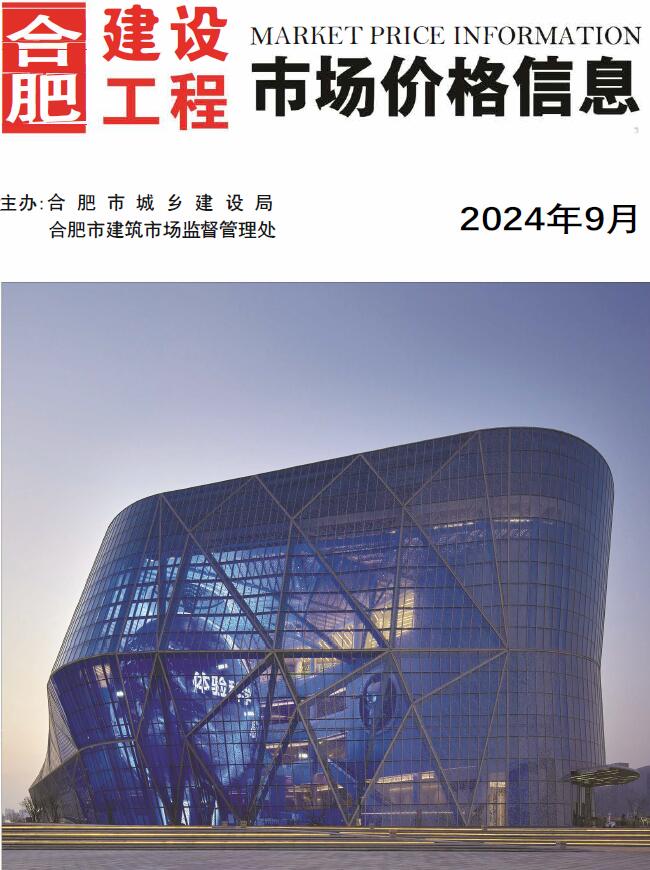 合肥市2024年9月信息价封面