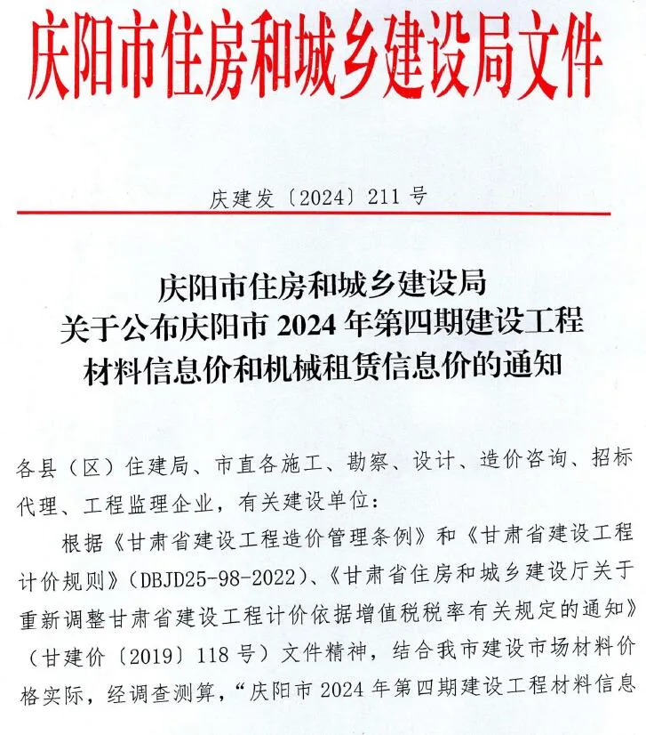 2024年4期7、8月庆阳信息价