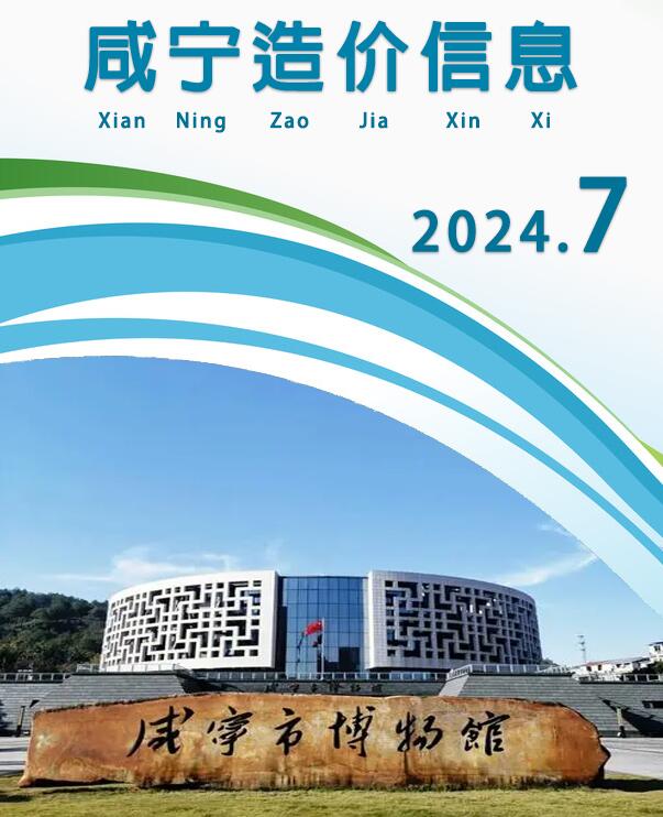 咸宁市2024年7月信息价封面