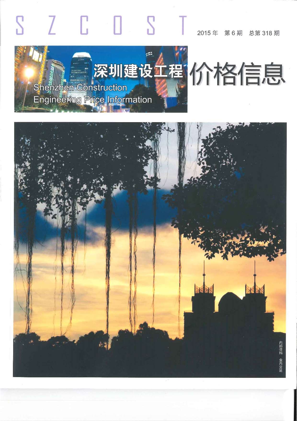 深圳市2015年第6期信息价封面