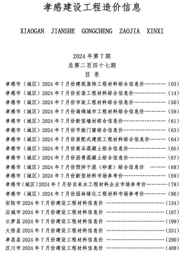 孝感市2024年7月信息价封面