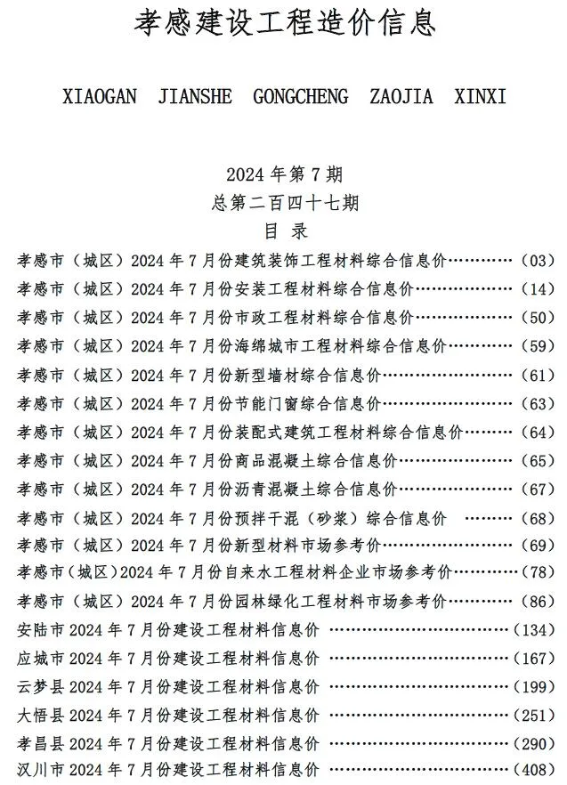 孝感市2024年7月信息价