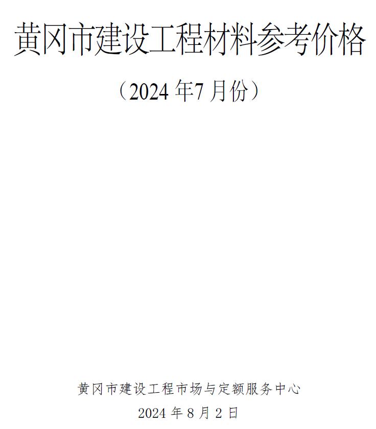 黄冈市2024年7月信息价封面