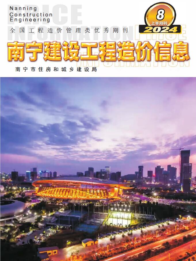 南宁2024年8月上半月信息价封面