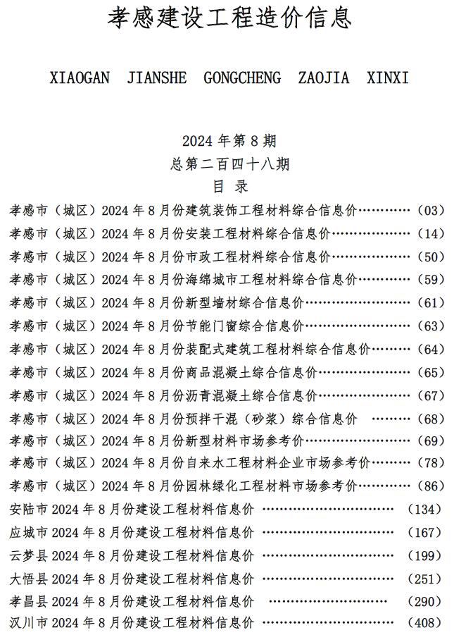 孝感市2024年8月信息价电子版