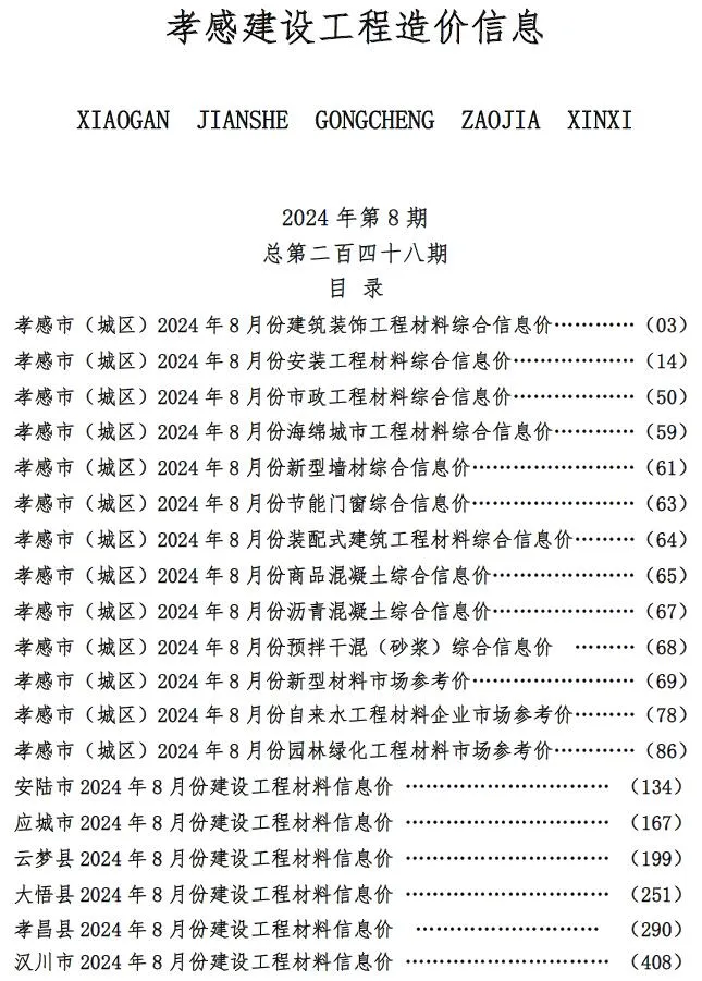 2024年8月孝感市信息价电子版