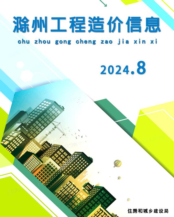 滁州市2024年8月信息价封面