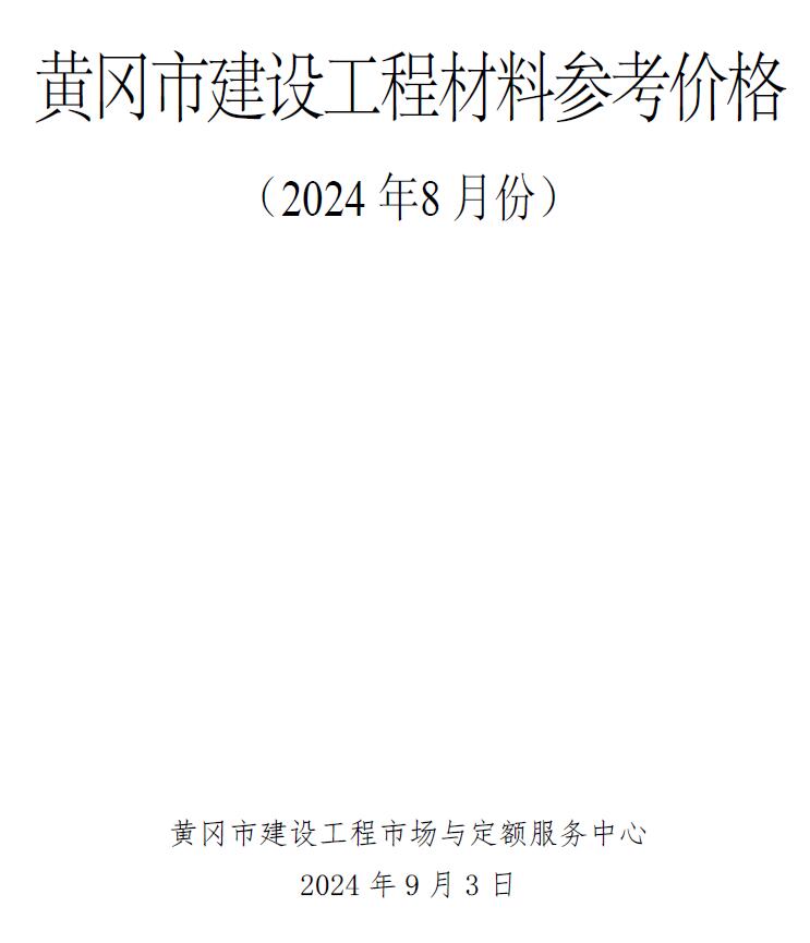 湖北省黄冈市2024年8月材料预算价_湖北黄冈8月材料预算价