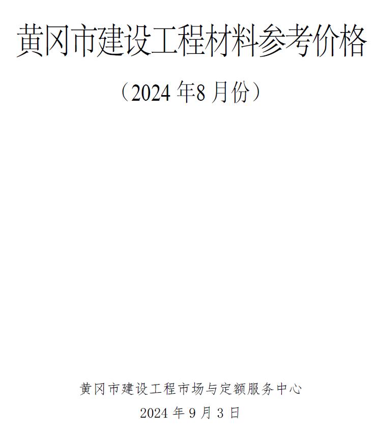 黄冈市2024年8月信息价封面
