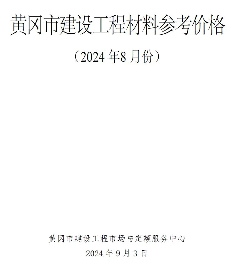 2024年8月黄冈信息价