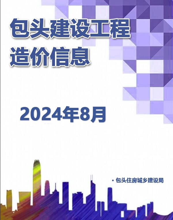 包头市2024年8月信息价封面